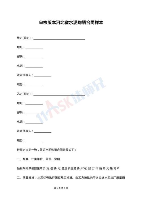 审核版本河北省水泥购销合同样本