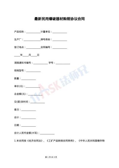 最新民用爆破器材购销协议合同