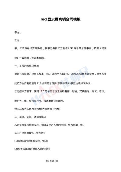 led显示屏购销合同模板