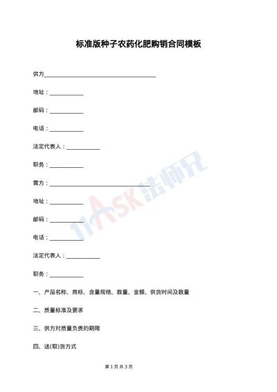 标准版种子农药化肥购销合同模板