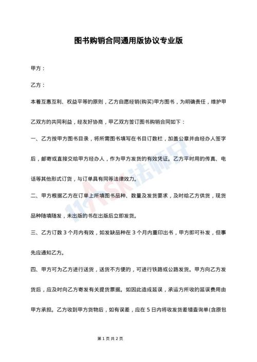 图书购销合同通用版协议专业版