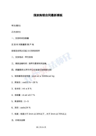 煤炭购销合同最新模板