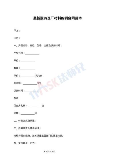 最新版砖瓦厂材料购销合同范本