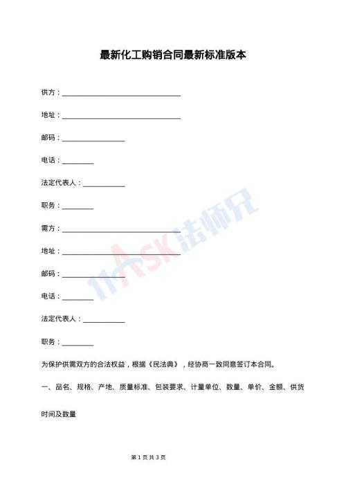 最新化工购销合同最新标准版本