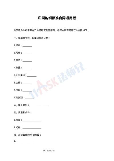 印刷购销标准合同通用版