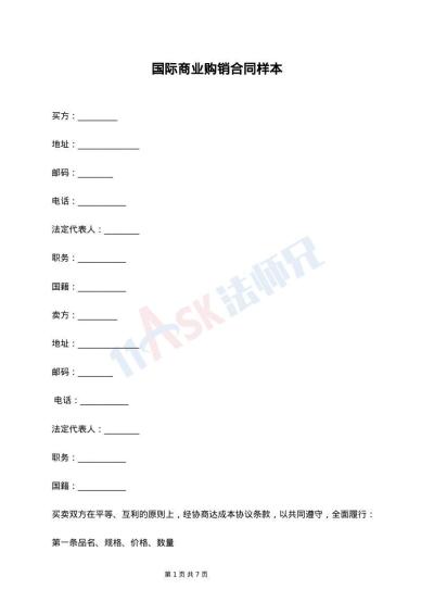 国际商业购销合同样本