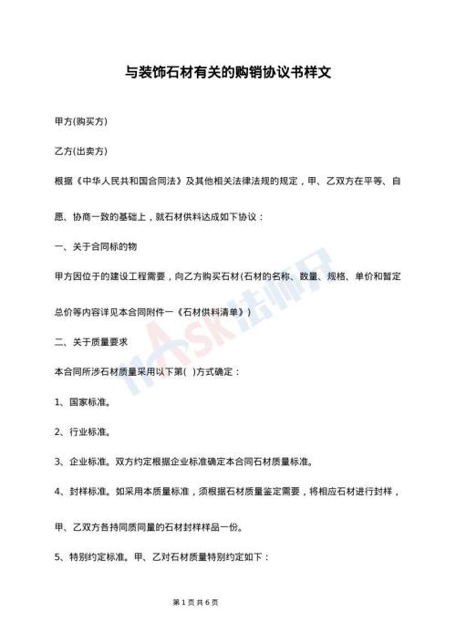 与装饰石材有关的购销协议书样文