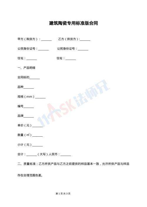 建筑陶瓷专用标准版合同