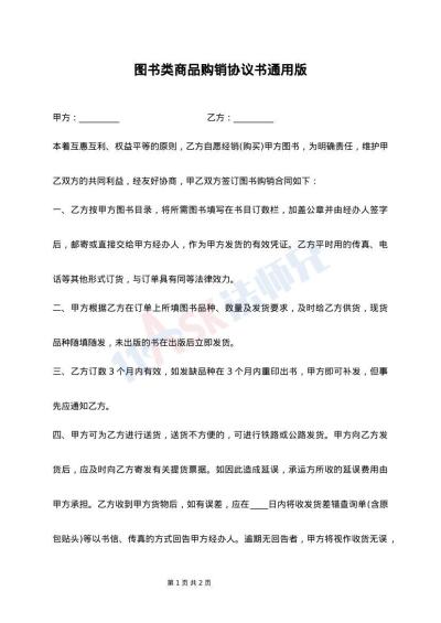 图书类商品购销协议书通用版