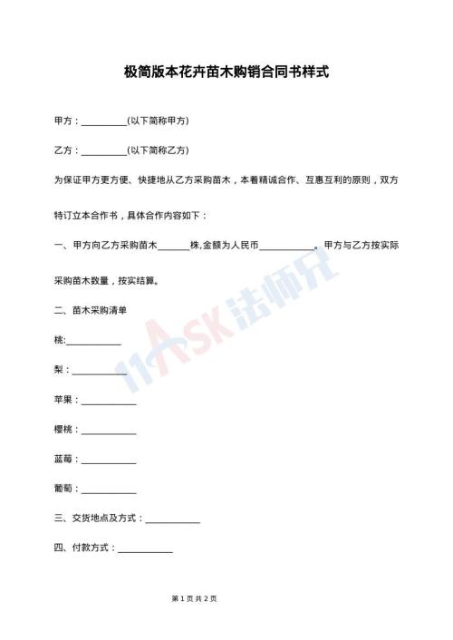 极简版本花卉苗木购销合同书样式