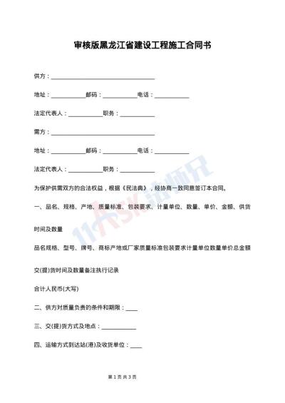 审核版黑龙江省建设工程施工合同书
