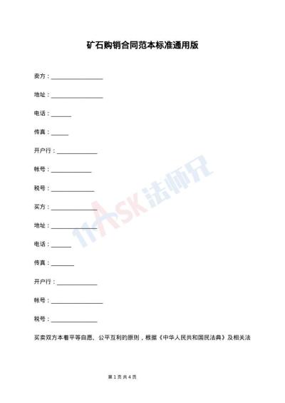 矿石购销合同范本标准通用版