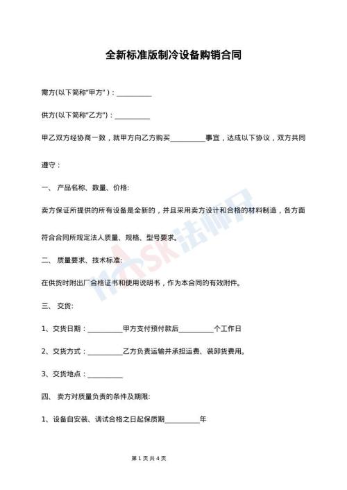 全新标准版制冷设备购销合同