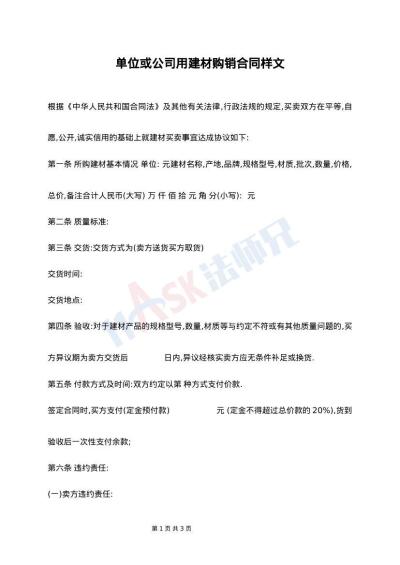 单位或公司用建材购销合同样文