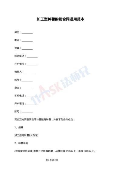 加工型种薯购销合同通用范本