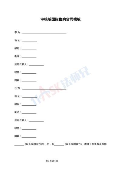 审核版国际售购合同模板