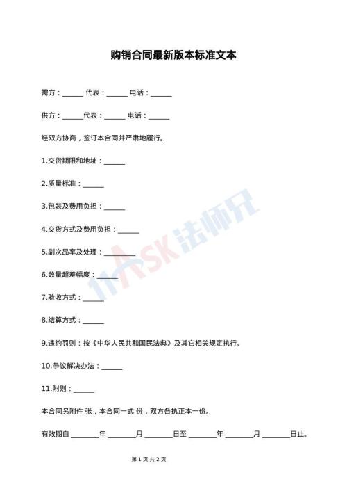 购销合同最新版本标准文本