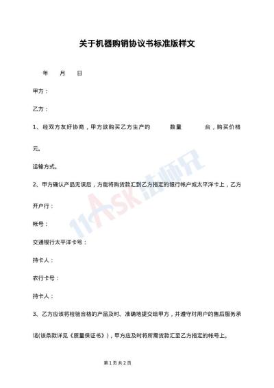 关于机器购销协议书标准版样文