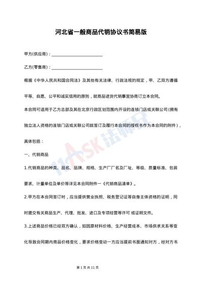 河北省一般商品代销协议书简易版