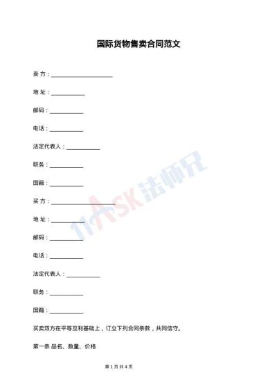 国际货物售卖合同范文