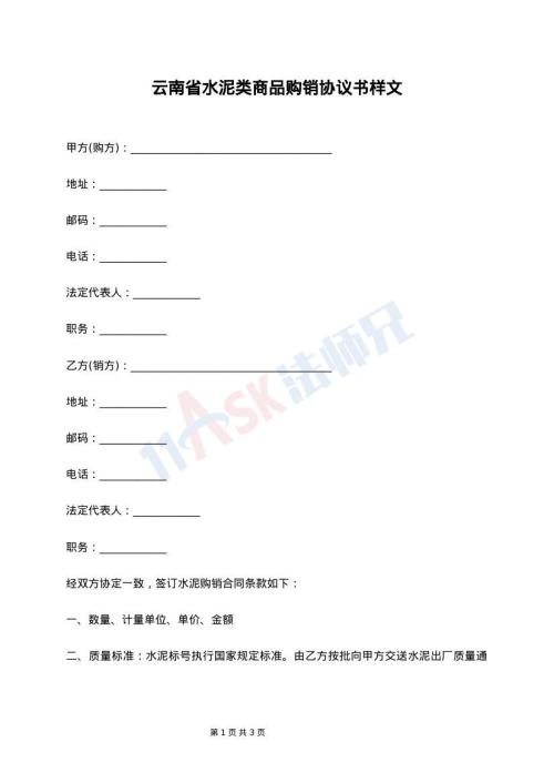 云南省水泥类商品购销协议书样文