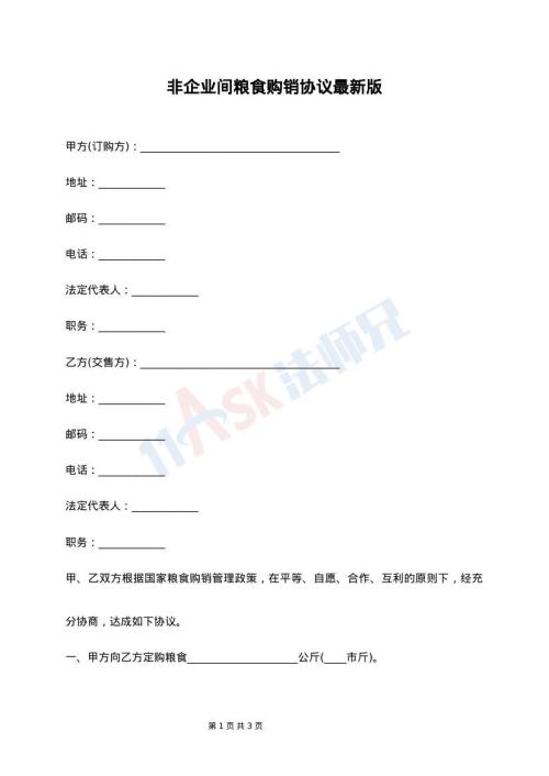 非企业间粮食购销协议最新版