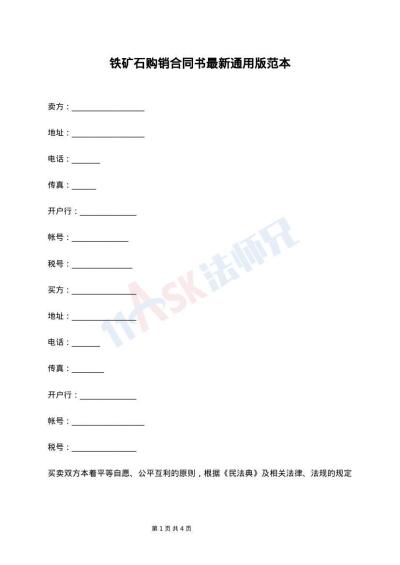 铁矿石购销合同书最新通用版范本