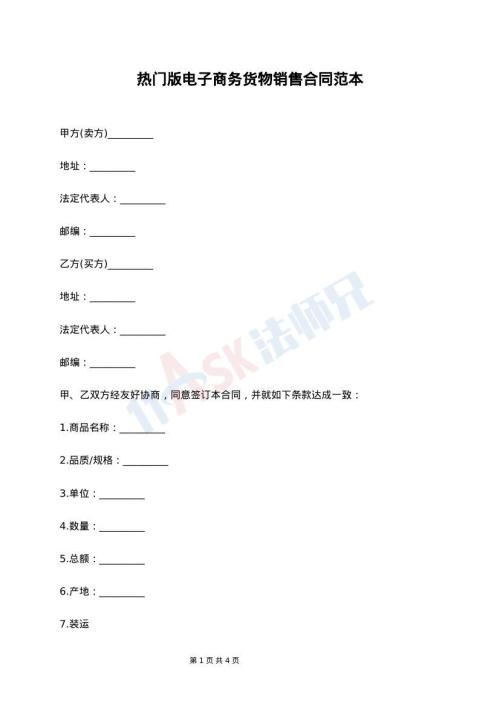 热门版电子商务货物销售合同范本