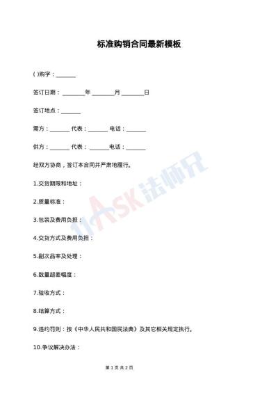 标准购销合同最新模板
