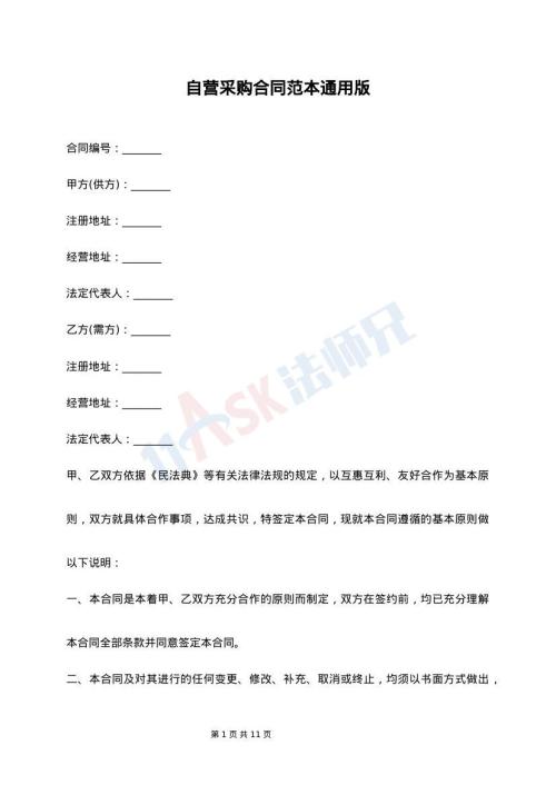 自营采购合同范本通用版