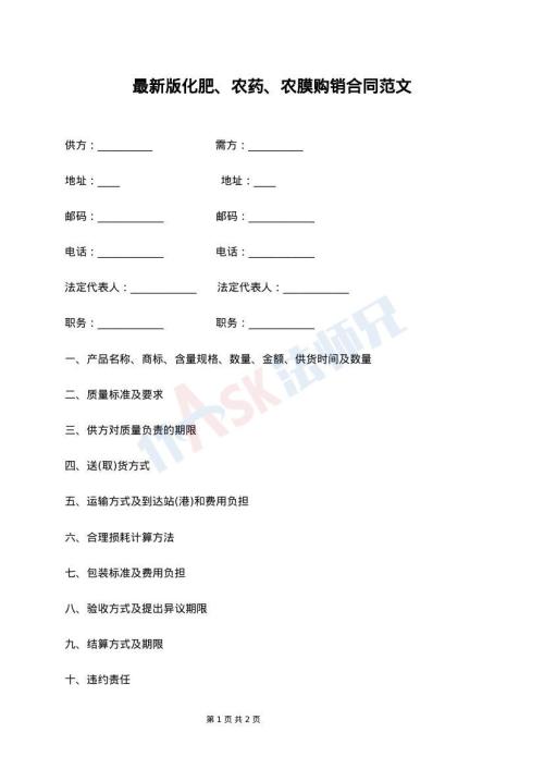 最新版化肥、农药、农膜购销合同范文