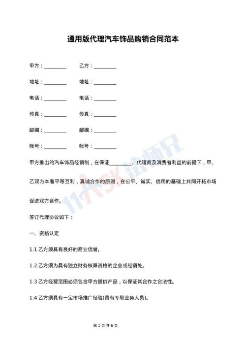 通用版代理汽车饰品购销合同范本