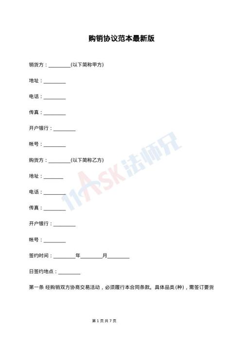 购销协议范本最新版