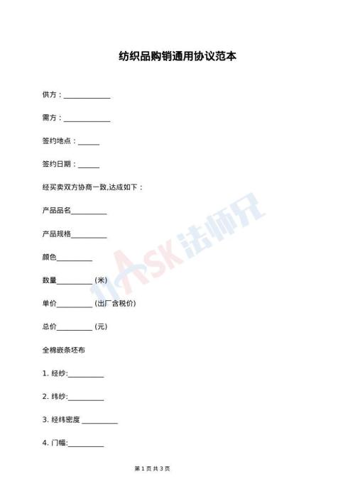 纺织品购销通用协议范本