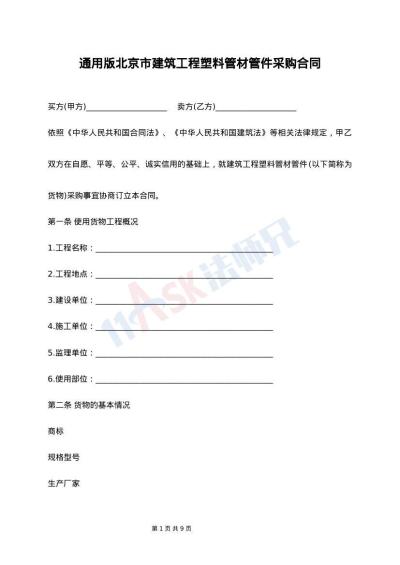 通用版北京市建筑工程塑料管材管件采购合同