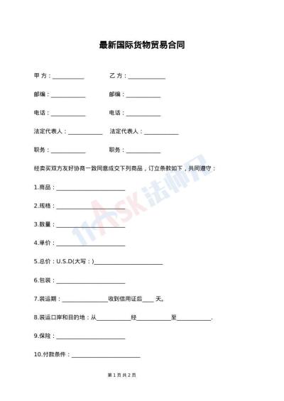最新国际货物贸易合同