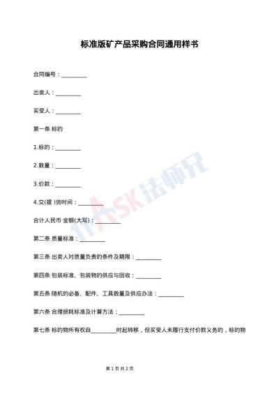 标准版矿产品采购合同通用样书