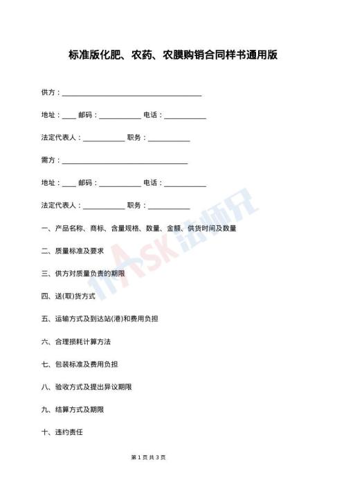 标准版化肥、农药、农膜购销合同样书通用版