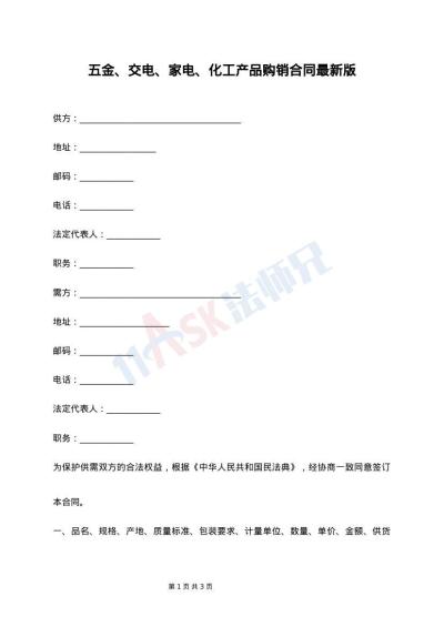 五金、交电、家电、化工产品购销合同最新版