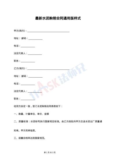 最新水泥购销合同通用版样式