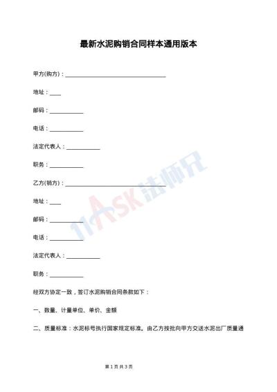 最新水泥购销合同样本通用版本