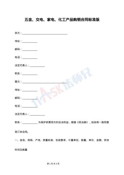 五金、交电、家电、化工产品购销合同标准版