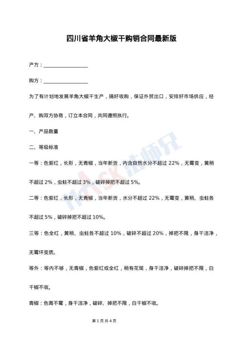 四川省羊角大椒干购销合同最新版