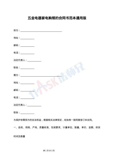 五金电器家电购销的合同书范本通用版