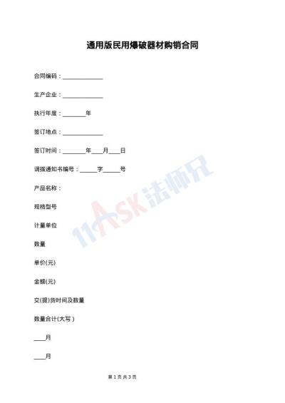 通用版民用爆破器材购销合同