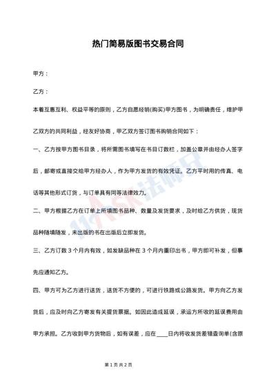 热门简易版图书交易合同