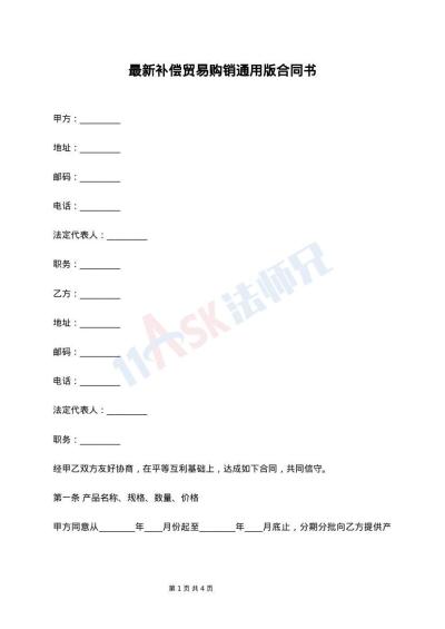 最新补偿贸易购销通用版合同书