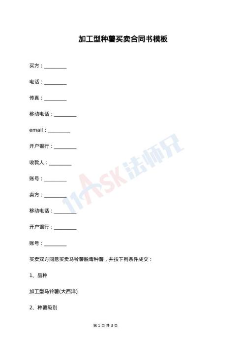 加工型种薯买卖合同书模板