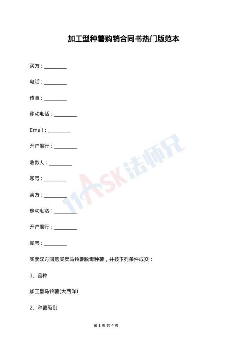 加工型种薯购销合同书热门版范本