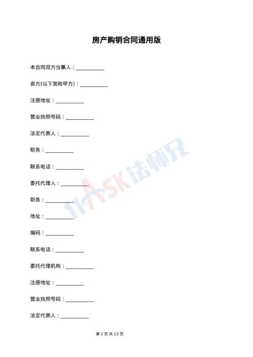 房产购销合同通用版